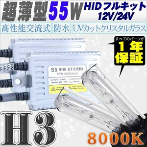 高性能 薄型HIDキット 55W H3 リレー付 8000K 12V/24V 【交流式バラスト＆クリスタルガラスバーナー】