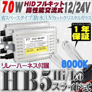 高性能 薄型HIDキット 70W HB5 Hi/Lo スライド式 リレー付 8000K 12V/24V 【交流式バラスト＆クリスタルガラスバーナー】