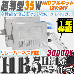 高性能 薄型HIDキット 35W HB5 Hi/Lo スライド式 リレー付 30000K 12V/24V 【交流式バラスト＆クリスタルガラスバーナー】