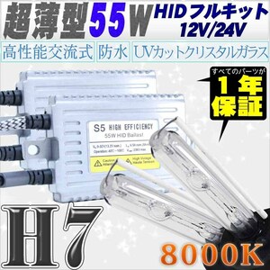 高性能 薄型HIDキット 55W H7 8000K 12V/24V 【交流式バラスト＆クリスタルガラスバーナー】