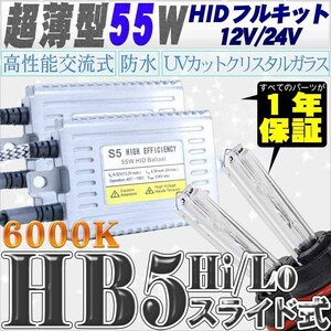 高性能 薄型HIDキット 55W HB5 Hi/Lo スライド式 リレー付 6000K 12V/24V 【交流式バラスト＆クリスタルガラスバーナー】