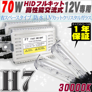 高性能 HIDキット 70W H7 30000K 【交流式バラスト＆クリスタルガラスバーナー】 12V用