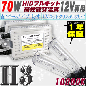 高性能 HIDキット 70W H3 リレー付 10000K 【交流式バラスト＆クリスタルガラスバーナー】 12V用