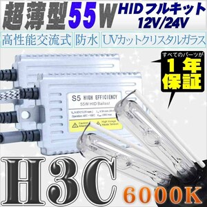 高性能 薄型HIDキット 55W H3C 6000K 12V/24V 【交流式バラスト＆クリスタルガラスバーナー】