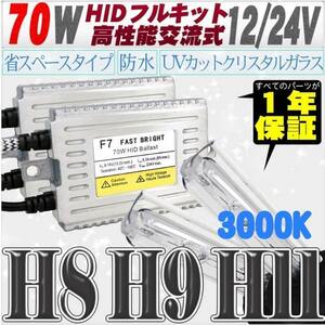 Высокопроизводительный комплект Thin Hid 70W H11/H8 с реле 3000K 12 В/24 В [Обмен балласт и хрустальное стекло Барнер]