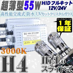 高性能 薄型HIDキット 55W H4 Hi/Lo スライド式 リレーレス付 3000K 12V/24V 【交流式バラスト＆クリスタルガラスバーナー】