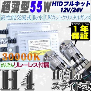 高性能 薄型HIDキット 55W H4 Hi/Lo スライド式 リレー、キャンセラー付 30000K 12V/24V 【交流式バラスト＆クリスタルガラスバーナー】