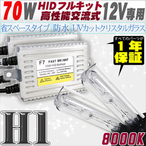 高性能 HIDキット 70W H1 リレー付 8000K 【交流式バラスト＆クリスタルガラスバーナー】 12V用