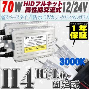 高性能 薄型HIDキット 70W H4 Hi/Lo 固定式 3000K 12V 【交流式バラスト＆クリスタルガラスバーナー】