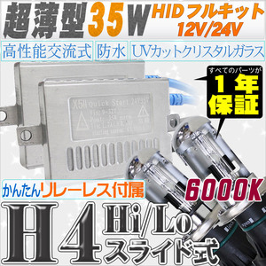 高性能 薄型HIDキット 35W H4 Hi/Lo スライド式 リレーレス付 6000K 12V/24V 【交流式バラスト＆クリスタルガラスバーナー】