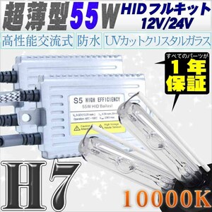 高性能 薄型HIDキット 55W H7 リレー付 10000K 12V/24V 【交流式バラスト＆クリスタルガラスバーナー】