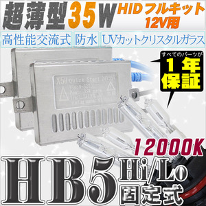 高性能 薄型HIDキット 35W HB5 Hi/Lo 固定式 12000K 12V 【交流式バラスト＆クリスタルガラスバーナー】