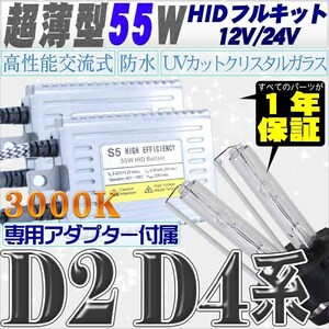 高性能 薄型HIDキット 55W【D2C/R/S】【D4C/R/S】 リレー付 3000K 12V/24V 【交流式バラスト＆クリスタルガラスバーナー】