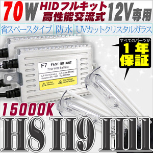 高性能 HIDキット 70W H11/H8 15000K 【交流式バラスト＆クリスタルガラスバーナー】 12V用