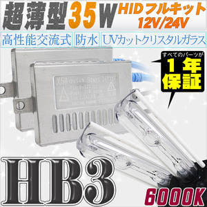 高性能 薄型HIDキット 35W HB3 6000K 12V/24V 【交流式バラスト＆クリスタルガラスバーナー】