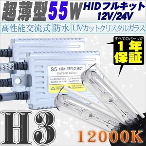 高性能 薄型HIDキット 55W H3 12000K 12V/24V 【交流式バラスト＆クリスタルガラスバーナー】