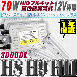 高性能 HIDキット 70W H11/H8 30000K 【交流式バラスト＆クリスタルガラスバーナー】 12V用