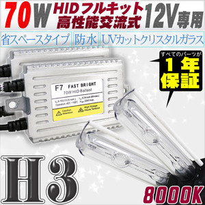 高性能 HIDキット 70W H3 リレー付 8000K 【交流式バラスト＆クリスタルガラスバーナー】 12V用