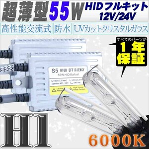 高性能 薄型HIDキット 55W H1 6000K 12V/24V 【交流式バラスト＆クリスタルガラスバーナー】