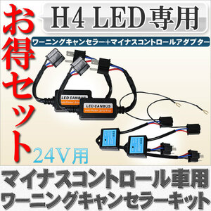 送料無料 マイナスコントロール車専用 H4 LEDワーニングキャンセラーセット（接続アダプター付）警告灯・ハイビームインジケーター対策 24V