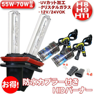 HIDバーナー 55W-70W H11/H8/H9 6000K 防水カプラー付 12V/24V 交換用左右セット UVカット加工 石英ガラス ヘッドライト/フォグランプ