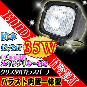 HIDワークライト 35W ON/OFFスイッチ付きリレーハーネス付属 一体型HID バラスト内蔵 HID作業灯 12V/24V