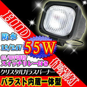 HIDワークライト 55W ON/OFFスイッチ付きリレーハーネス付属 一体型HID バラスト内蔵 HID作業灯 12V/24V