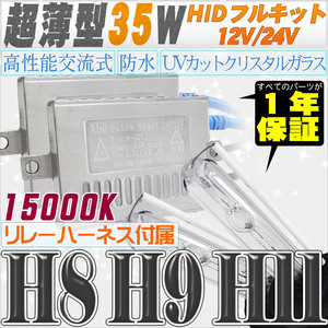 高性能 薄型HIDキット 35W H11/H8 リレー付 15000K 12V/24V 【交流式バラスト＆クリスタルガラスバーナー】