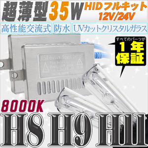 高性能 薄型HIDキット 35W H11/H8 8000K 12V/24V 【交流式バラスト＆クリスタルガラスバーナー】