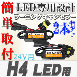 送料無料 LED化に伴う警告灯の不具合対策に　LED専用 ワーニングキャンセラー H4Hi/Lo 24V用