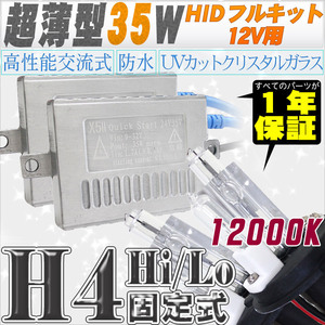 高性能 薄型HIDキット 35W H4 Hi/Lo 固定式 12000K 12V 【交流式バラスト＆クリスタルガラスバーナー】