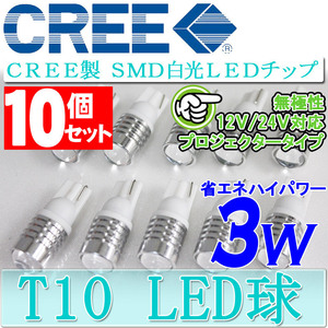 送料無料 CREE LEDチップ搭載 T10/T16 3W LEDウェッジ球10個セット スモールランプ プロジェクター仕様でより明るく！ 無極性 12V/24V