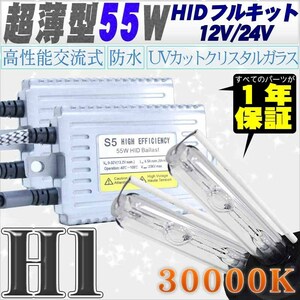 高性能 薄型HIDキット 55W H1 リレー付 30000K 12V/24V 【交流式バラスト＆クリスタルガラスバーナー】