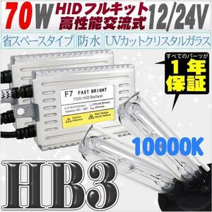 高性能 薄型HIDキット 70W HB3 10000K 12V/24V 【交流式バラスト＆クリスタルガラスバーナー】