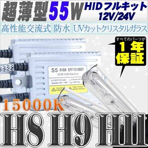 高性能 薄型HIDキット 55W H11/H8 15000K 12V/24V 【交流式バラスト＆クリスタルガラスバーナー】