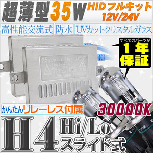 高性能 薄型HIDキット 35W H4 Hi/Lo スライド式 リレーレス付 30000K 12V/24V 【交流式バラスト＆クリスタルガラスバーナー】