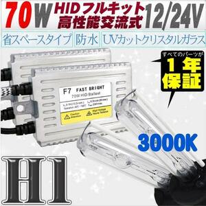 高性能 薄型HIDキット 70W H1 3000K 12V/24V 【交流式バラスト＆クリスタルガラスバーナー】