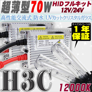 高性能 薄型HIDキット 70W H3C リレー付 12000K 12V/24V 【交流式バラスト＆クリスタルガラスバーナー】