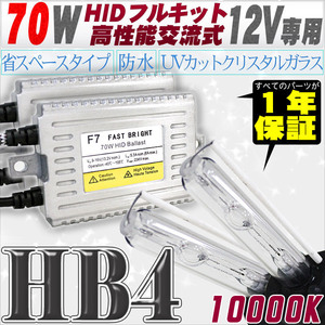 高性能 HIDキット 70W HB4 リレー付 10000K 【交流式バラスト＆クリスタルガラスバーナー】 12V用