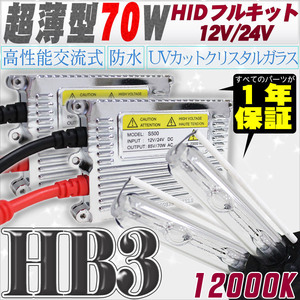 高性能 薄型HIDキット 70W HB3 リレー付 12000K 12V/24V 【交流式バラスト＆クリスタルガラスバーナー】