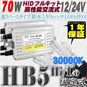 高性能 薄型HIDキット 70W HB5 Hi/Lo 固定式 30000K 12V 【交流式バラスト＆クリスタルガラスバーナー】