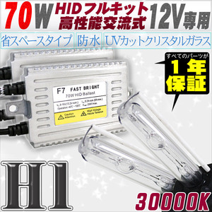 高性能 HIDキット 70W H1 リレー付 30000K 【交流式バラスト＆クリスタルガラスバーナー】 12V用