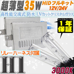 高性能 薄型HIDキット 35W H1 リレー付 3000K 12V/24V 【交流式バラスト＆クリスタルガラスバーナー】