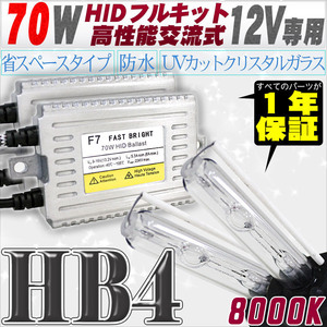 高性能 HIDキット 70W HB4 8000K 【交流式バラスト＆クリスタルガラスバーナー】 12V用