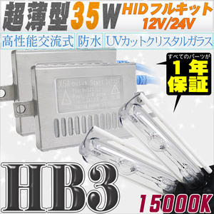 高性能 薄型HIDキット 35W HB3 15000K 12V/24V 【交流式バラスト＆クリスタルガラスバーナー】