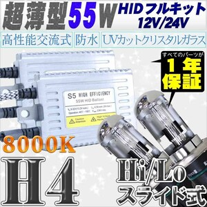 高性能 薄型HIDキット 55W H4 Hi/Lo スライド式 リレーレス付 8000K 12V/24V 【交流式バラスト＆クリスタルガラスバーナー】