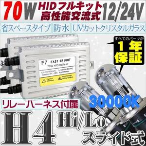 高性能 薄型HIDキット 70W H4 Hi/Lo スライド式 リレー、キャンセラー付 30000K 12V/24V 【交流式バラスト＆クリスタルガラスバーナー】