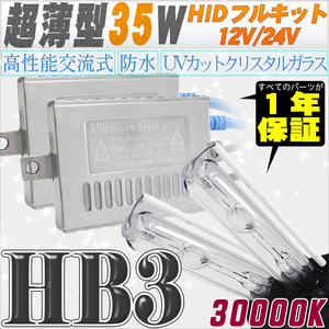 高性能 薄型HIDキット 35W HB3 30000K 12V/24V 【交流式バラスト＆クリスタルガラスバーナー】