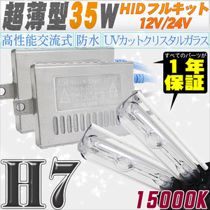 高性能 薄型HIDキット 35W H7 15000K 12V/24V 【交流式バラスト＆クリスタルガラスバーナー】