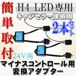 送料無料 マイナスコントロール車専用 H4 LEDワーニングキャンセラー接続アダプター 24V